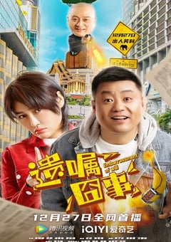 2022年国产喜剧动作片《遗嘱囧事》HD国语中字 [迅雷BT磁力免费下载]
