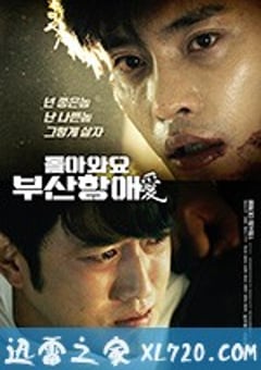 回来吧，釜山港之爱 돌아와요 부산항애愛 (2018) [迅雷BT磁力免费下载]