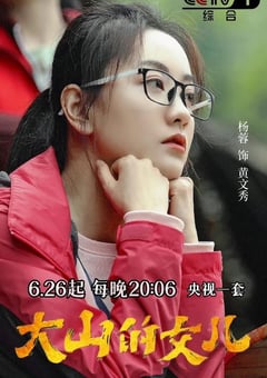 2022年国产大陆电视剧《大山的女儿》全30集 [迅雷BT磁力免费下载]