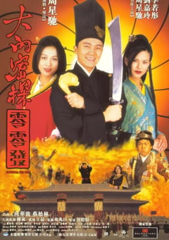 1996年中国香港经典喜剧片《大内密探零零发》蓝光国粤双语中字 [迅雷BT磁力免费下载]