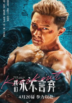 2020年国产韩庚动作片《我们永不言弃》BD国语中字 [迅雷BT磁力免费下载]