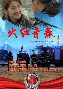 2019年国产剧情片《火红青春》HD国语中字 [迅雷BT磁力免费下载]