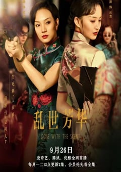 2022年国产大陆电视剧《乱世芳华》全12集 [迅雷BT磁力免费下载]