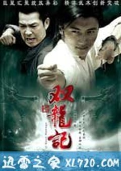 双龙记 (2007) [迅雷BT磁力免费下载]