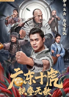 2022年国产动作武侠片《广东十虎：铁拳无敌》HD国语中字 [迅雷BT磁力免费下载]