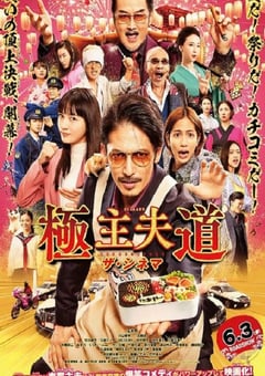 2022年日本喜剧片《极主夫道 电影版》BD日语中字 [迅雷BT磁力免费下载]