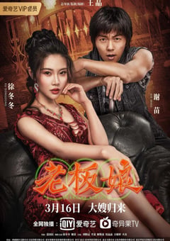 2021年国产徐冬冬谢苗动作片《老板娘》HD国语中字 [迅雷BT磁力免费下载]