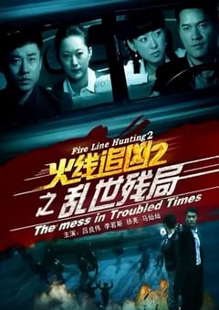 2013年国产经典动作片《火线追凶2之乱世残局》HD国语中字 [迅雷BT磁力免费下载]