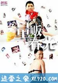 量贩春光 (2014) [迅雷BT磁力免费下载]