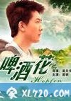 啤酒花 (2006) [迅雷BT磁力免费下载]