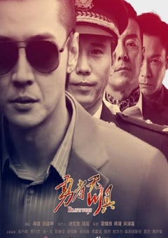 2022年国产大陆电视剧《勇者无惧》全42集 [迅雷BT磁力免费下载]