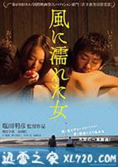 湿濡的女人 風に濡れた女 (2016) [迅雷BT磁力免费下载]