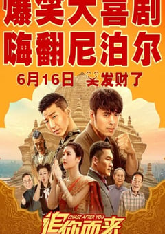 2023年国产喜剧片《追你而来》HD国语中字 [迅雷BT磁力免费下载]
