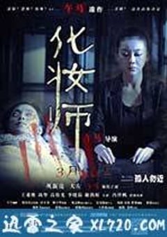 化妆师 (2014) [迅雷BT磁力免费下载]