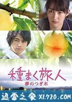 播种的旅人 種まく旅人 夢のつぎ樹 (2016) [迅雷BT磁力免费下载]