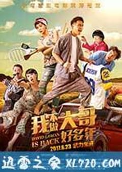 我不做大哥好多年 大尾鱸鰻2 (2016) [迅雷BT磁力免费下载]