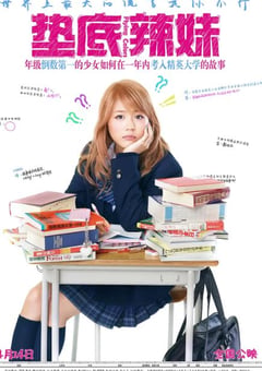 2015年日本经典剧情片《垫底辣妹》蓝光日语中字 [迅雷BT磁力免费下载]