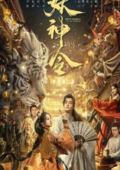 2024年国产奇幻片《妖神令》HD国语中字 [迅雷BT磁力免费下载]