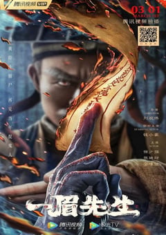 2021年国产动作奇幻片《一眉先生》HD国语中字 [迅雷BT磁力免费下载]