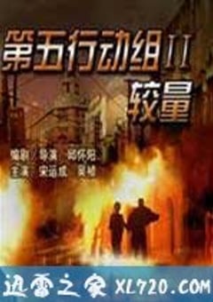 第五行动组Ⅱ较量 (2006) [迅雷BT磁力免费下载]