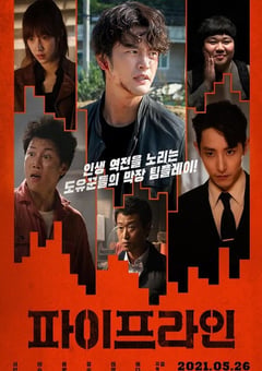2021年韩国剧情犯罪片《管道》HD韩语中字 [迅雷BT磁力免费下载]