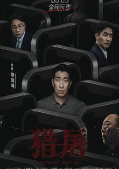 2022年国产悬疑犯罪片《猎屠》HD国语中字 [迅雷BT磁力免费下载]