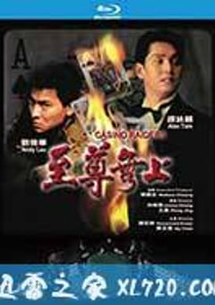 至尊无上 至尊無上 (1989) [迅雷BT磁力免费下载]