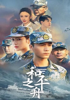 2021年国产大陆电视剧《和平之舟》连载至02 [迅雷BT磁力免费下载]