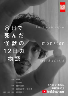 2020年日本剧情片《8天就死去的怪兽的12日谈》BD日语中字 [迅雷BT磁力免费下载]