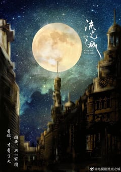 2022年国产大陆电视剧《流光之城》全40集 [迅雷BT磁力免费下载]