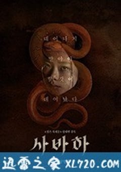 娑婆诃 사바하 (2019) [迅雷BT磁力免费下载]