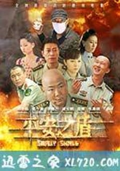 平安之盾 (2014) [迅雷BT磁力免费下载]
