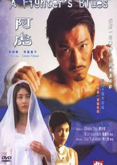 2000年中国香港经典爱情片《阿虎》HD国语中字 [迅雷BT磁力免费下载]