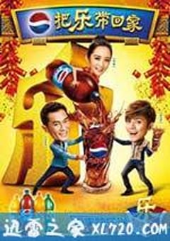 把乐带回家2014 (2014) [迅雷BT磁力免费下载]