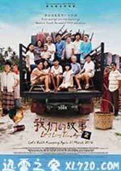 我们的故事 2 (2016) [迅雷BT磁力免费下载]