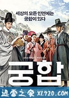 宫合 궁합 (2018) [迅雷BT磁力免费下载]