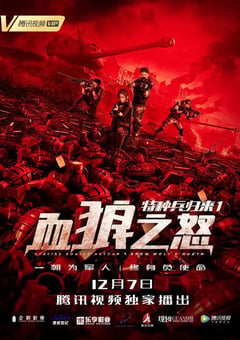 2018年国产动作片《特种兵归来1：血狼之怒》HD国语中字 [迅雷BT磁力免费下载]