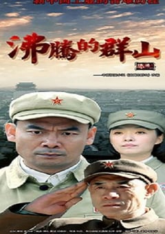 2017年国产大陆电视剧《沸腾的群山》全41集 [迅雷BT磁力免费下载]