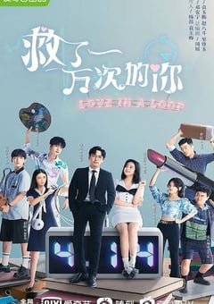 2022年国产大陆电视剧《救了一万次的你》全24集 [迅雷BT磁力免费下载]