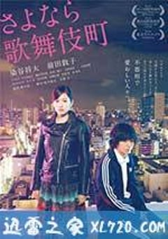 再见歌舞伎町 さよなら歌舞伎町 (2014) [迅雷BT磁力免费下载]