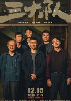 2023年国产7.9分犯罪剧情片《三大队 电影版》HD国语中英双字 [迅雷BT磁力免费下载]