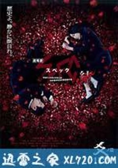 SPEC：结 后篇 劇場版 SPEC～結～ 爻の篇 (2013) [迅雷BT磁力免费下载]