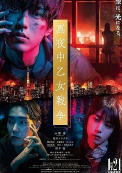 2022年日本剧情片《午夜少女大战》BD日语中字 [迅雷BT磁力免费下载]