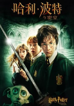 2002年英国经典奇幻片《哈利·波特与密室》蓝光国英粤3语双字 [迅雷BT磁力免费下载]