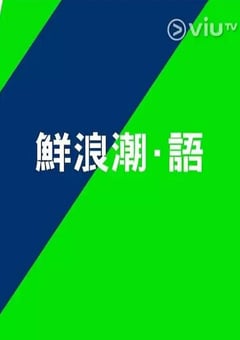 2021年中国香港电视剧《鲜浪潮·语2021》连载至10 [迅雷BT磁力免费下载]