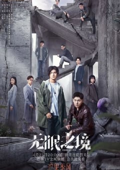 2023年国产大陆电视剧《无眠之境》全24集 [迅雷BT磁力免费下载]