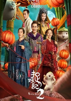 2018年国产经典喜剧奇幻片《捉妖记2》蓝光国粤双语中字 [迅雷BT磁力免费下载]
