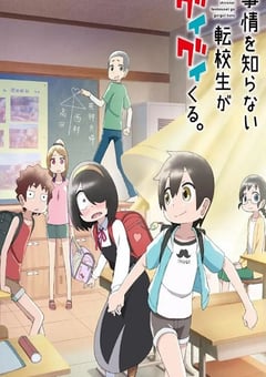 2023年日本动漫《不知内情的转学生不管三七二十一缠了上来》全13集 [迅雷BT磁力免费下载]