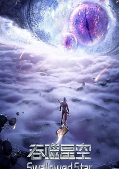 2022年国产动漫《吞噬星空 第3季》全33集 [迅雷BT磁力免费下载]