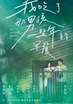 2022年中国台湾爱情片《我吃了那男孩一整年的早餐》BD国语中字 [迅雷BT磁力免费下载]